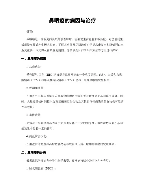 鼻咽癌的病因与治疗