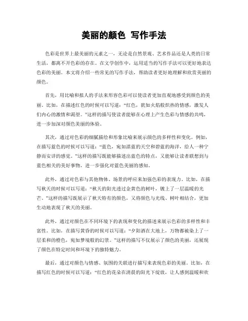 美丽的颜色 写作手法