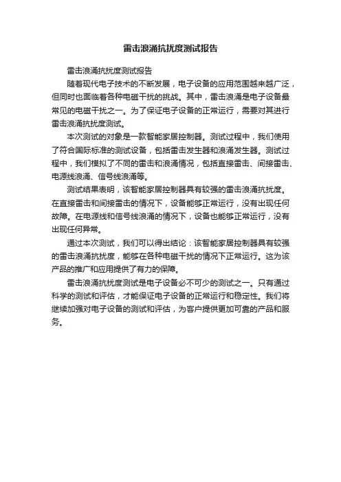 雷击浪涌抗扰度测试报告