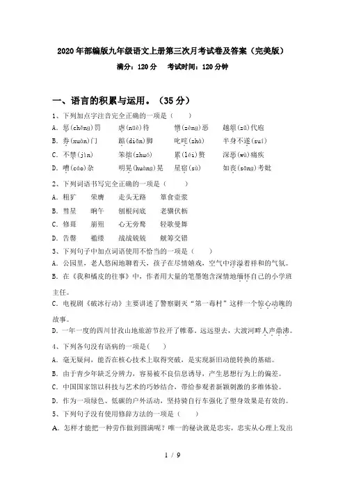 2020年部编版九年级语文上册第三次月考试卷及答案(完美版)