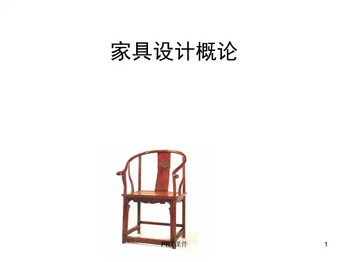 第一章 家具设计概论  ppt课件