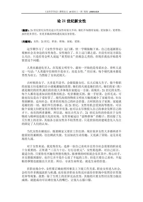 女性学导论论文《论21世纪女性》