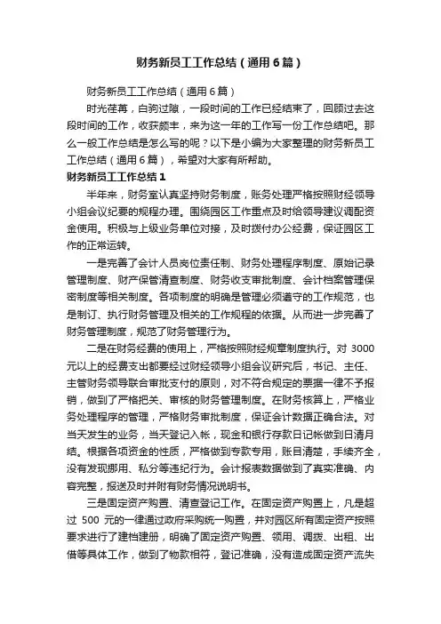 财务新员工工作总结（通用6篇）
