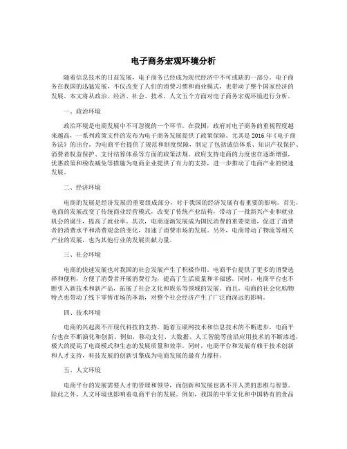 电子商务宏观环境分析