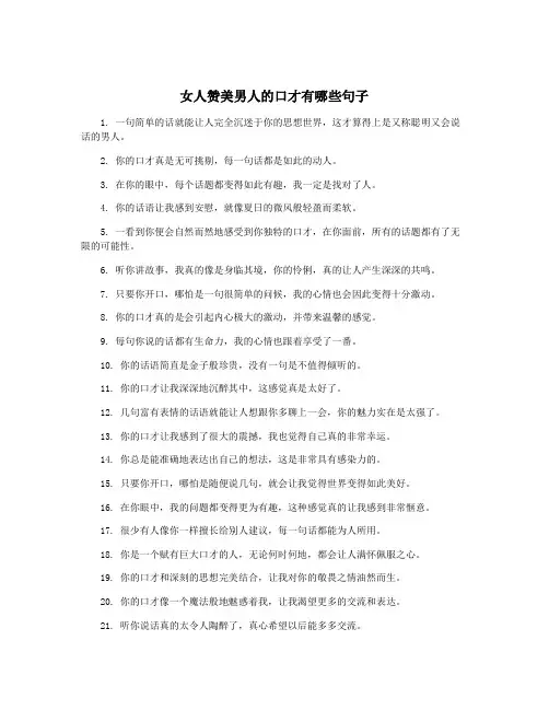 女人赞美男人的口才有哪些句子