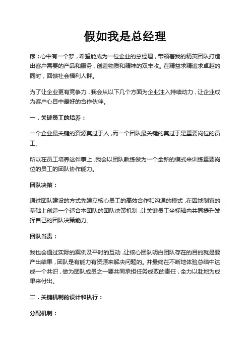 精品演讲稿：假如我是总经理