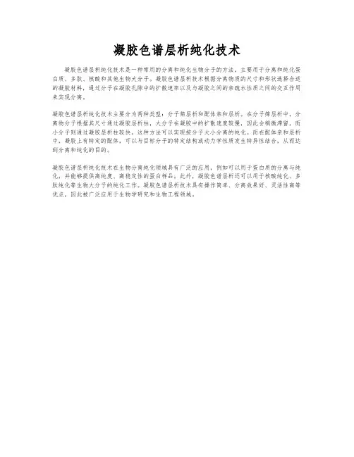 凝胶色谱层析纯化技术