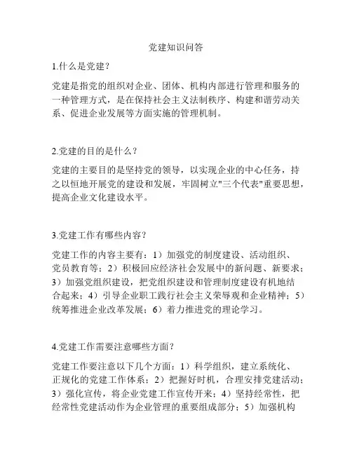 党建知识问答