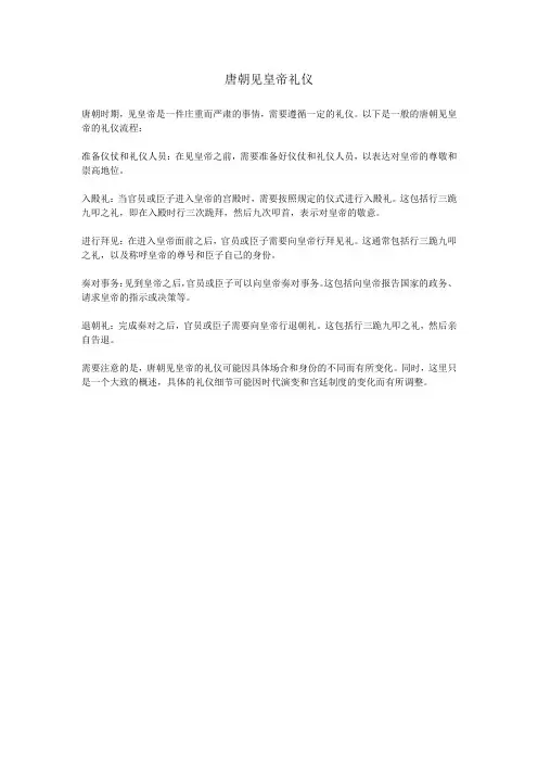 唐朝见皇帝礼仪