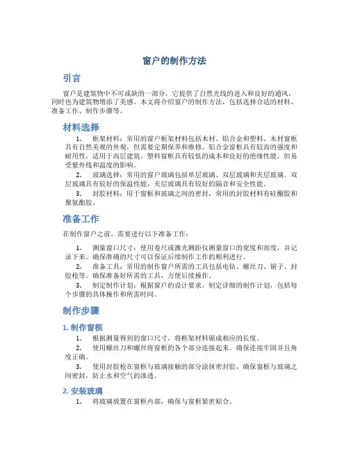 窗户的制作方法