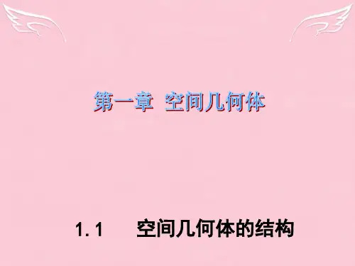1.1.1棱柱,棱锥,棱台的结构特征