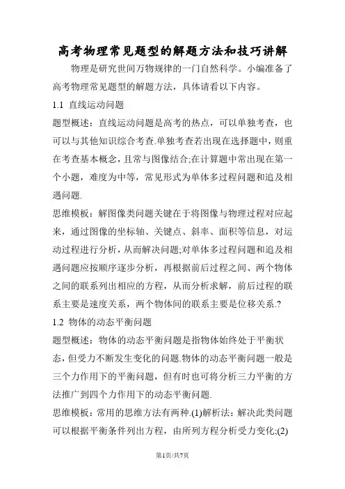 高考物理常见题型的解题方法和技巧讲解