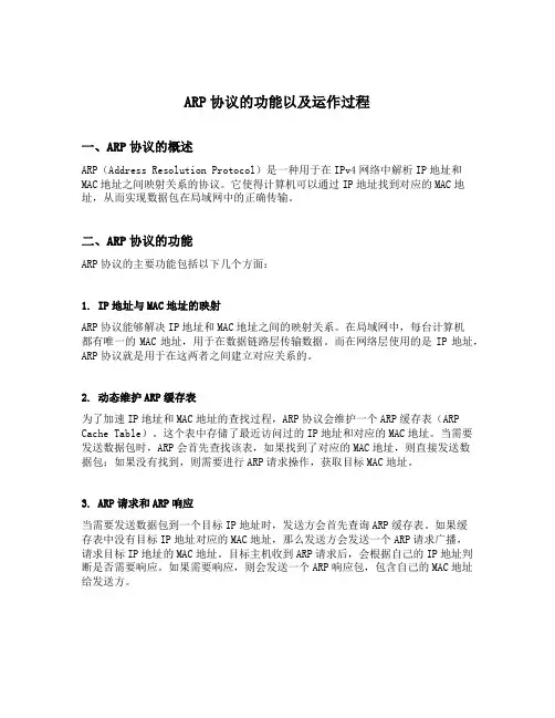 简述arp协议的功能以及运作过程