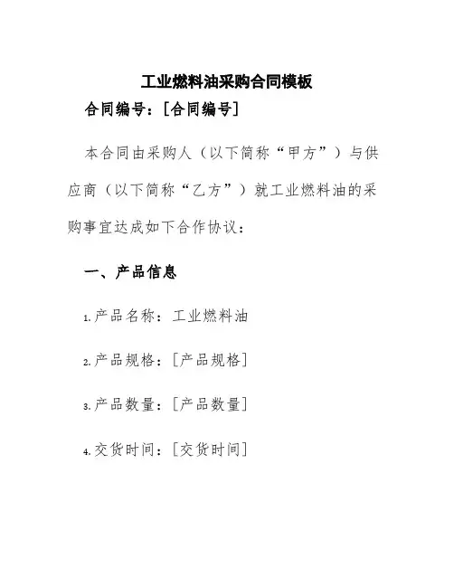 工业燃料油采购合同模板