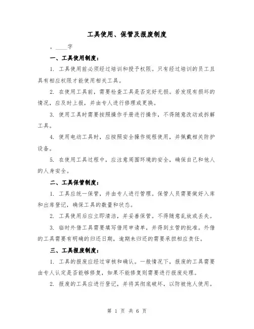 工具使用、保管及报废制度(4篇)