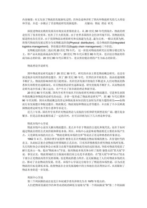 国内外物流理论研究