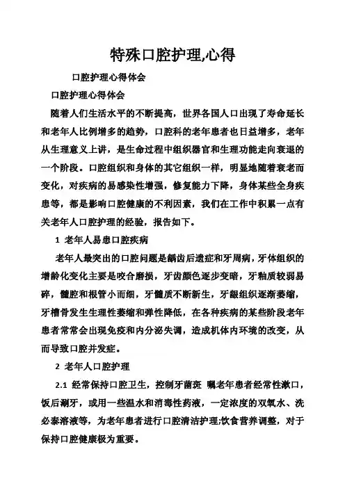 特殊口腔护理,心得