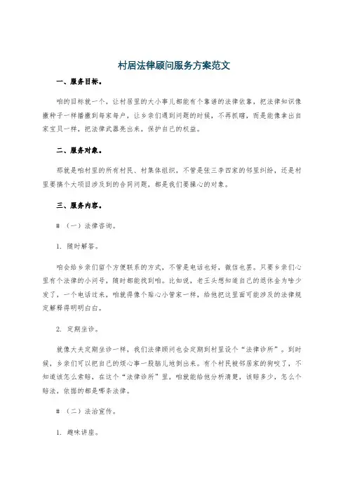村居法律顾问服务方案范文