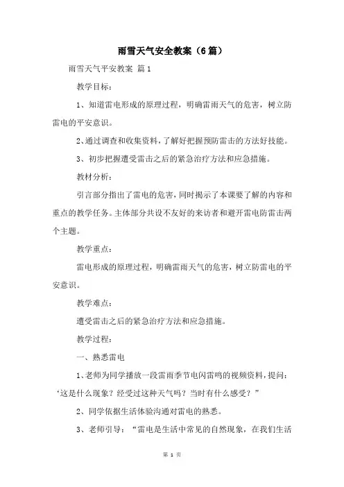 雨雪天气安全教案(6篇)