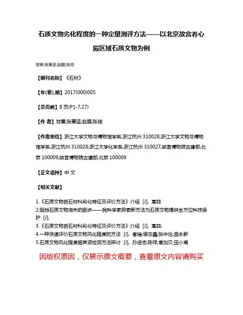 石质文物劣化程度的一种定量测评方法——以北京故宫养心殿区域石质文物为例
