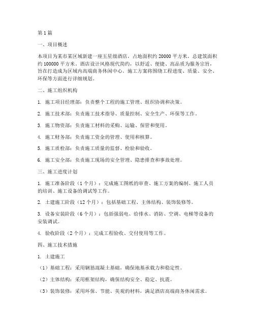 酒店施工方案(3篇)