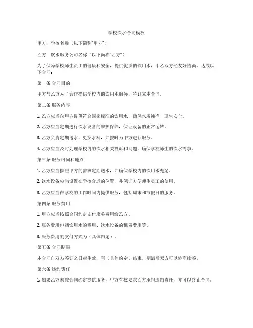 学校饮水合同模板