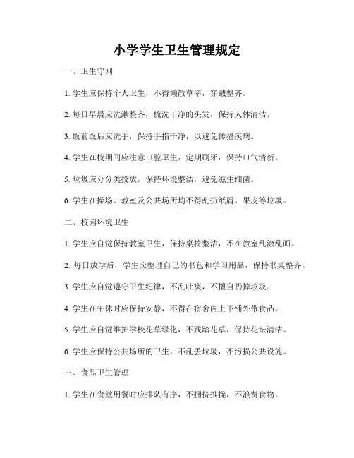 小学学生卫生管理规定