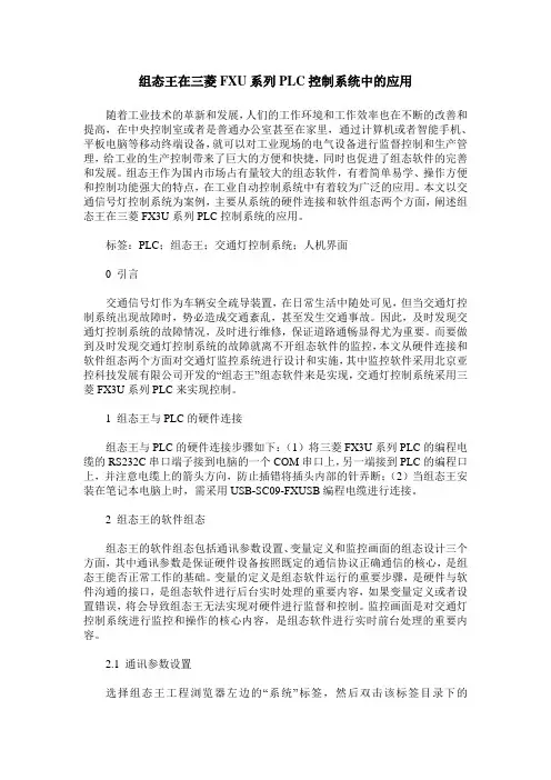 组态王在三菱FXU系列PLC控制系统中的应用