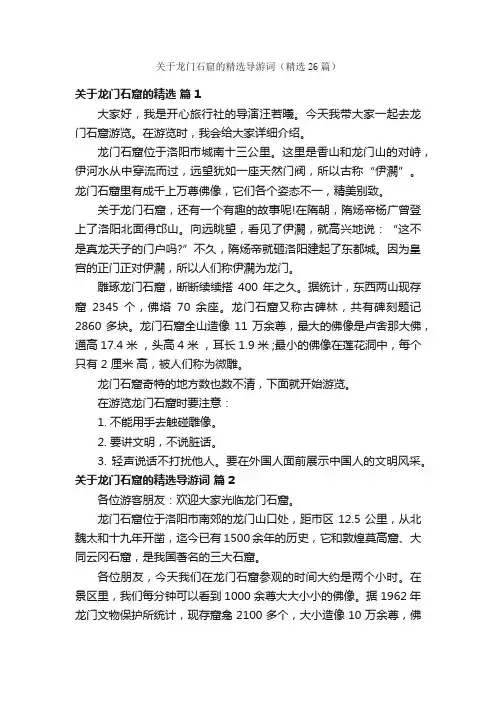 关于龙门石窟的精选导游词（精选26篇）