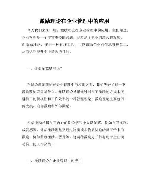 激励理论在企业管理中的应用