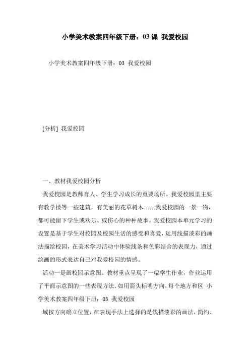 小学美术教案四年级下册：03课 我爱校园