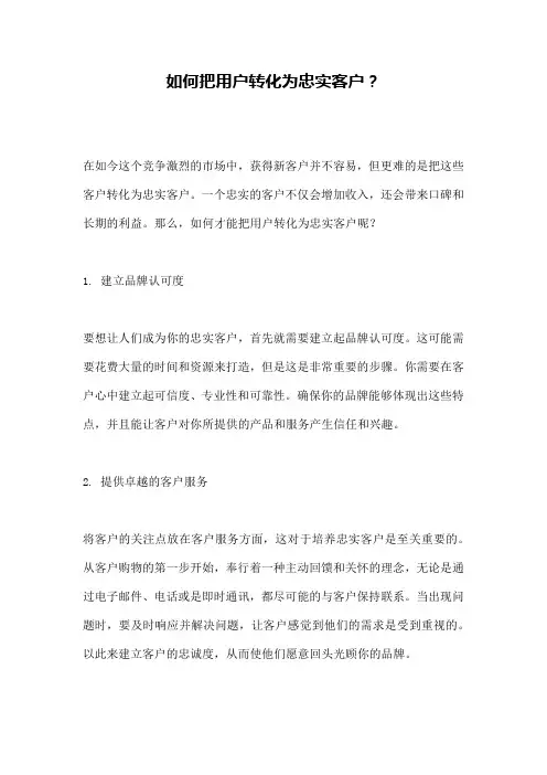 如何把用户转化为忠实客户？
