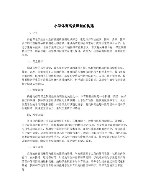 小学体育高效课堂的构建