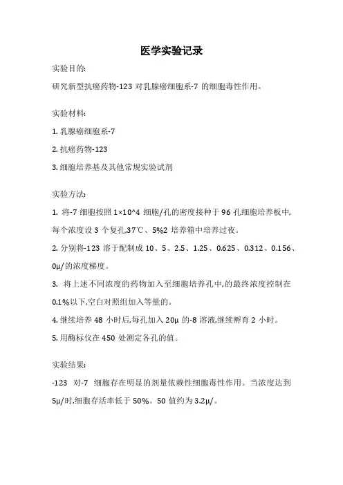 医学实验记录