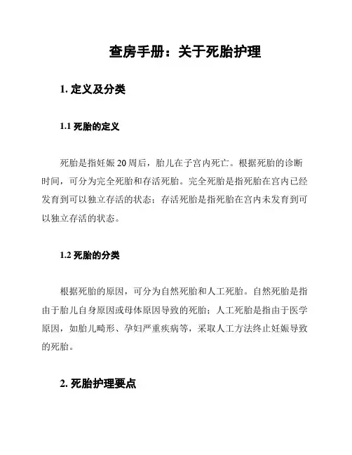 查房手册：关于死胎护理