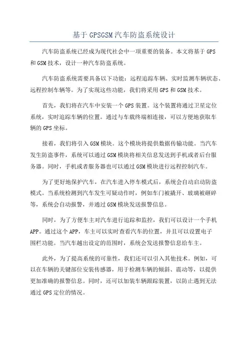 基于GPSGSM汽车防盗系统设计