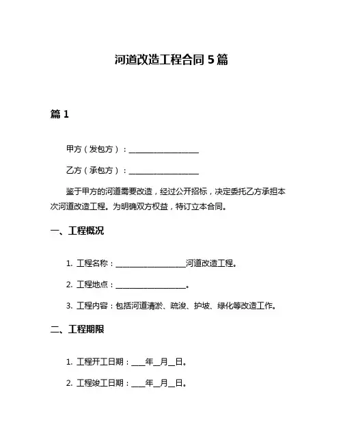 河道改造工程合同5篇