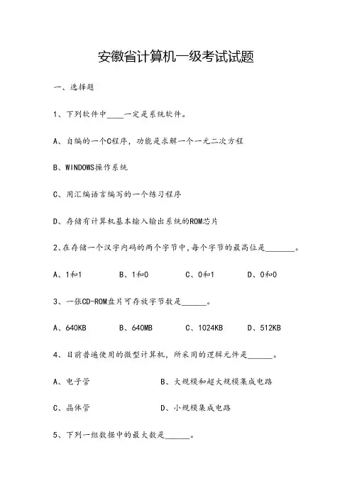 安徽省计算机一级考试试题