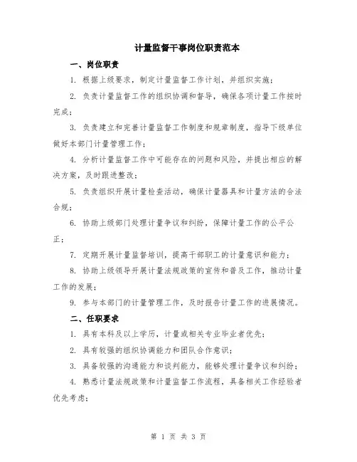 计量监督干事岗位职责范本