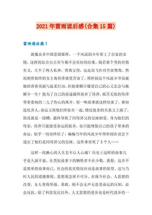 2021年雷雨读后感(合集15篇)