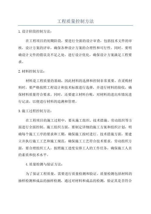 工程质量控制方法