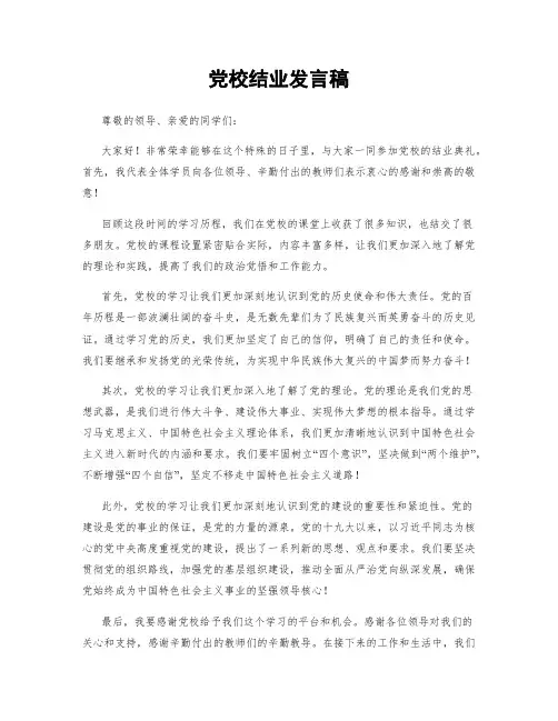 党校结业发言稿