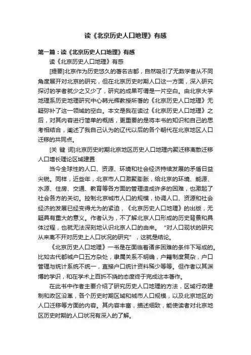 读《北京历史人口地理》有感