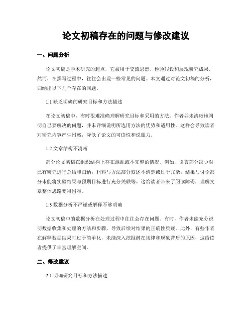 论文初稿存在的问题与修改建议