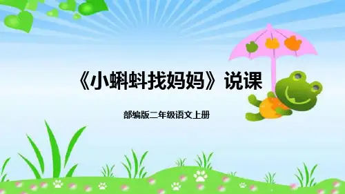 2024小学语文教学及说课课件：二年级上册《小蝌蚪找妈妈》