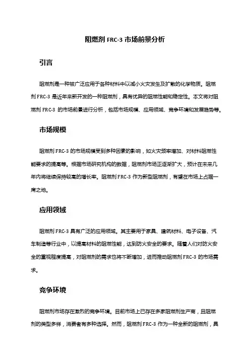 2024年阻燃剂FRC-3市场前景分析