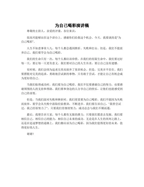为自己喝彩演讲稿