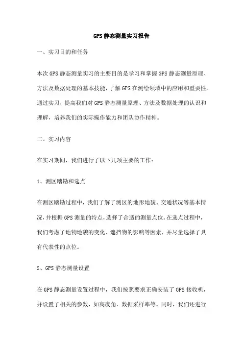 GPS静态测量实习报告