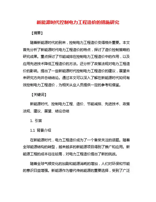 新能源时代控制电力工程造价的措施研究