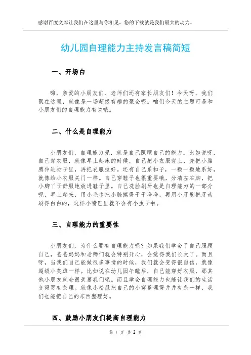 幼儿园自理能力主持发言稿简短